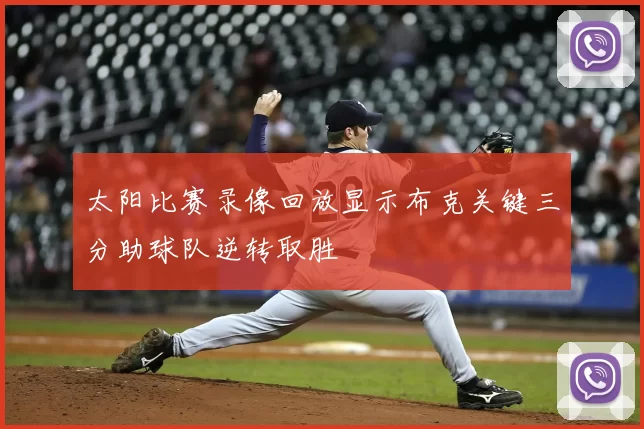 太阳比赛录像回放显示布克关键三分助球队逆转取胜