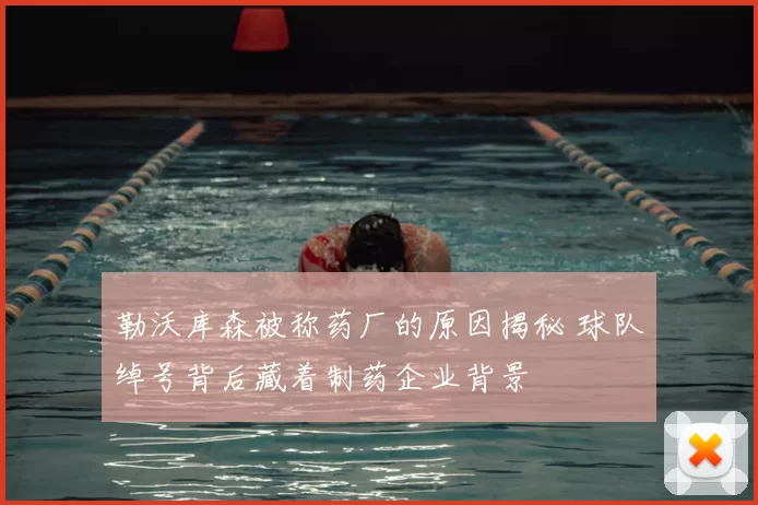 勒沃库森被称药厂的原因揭秘 球队绰号背后藏着制药企业背景