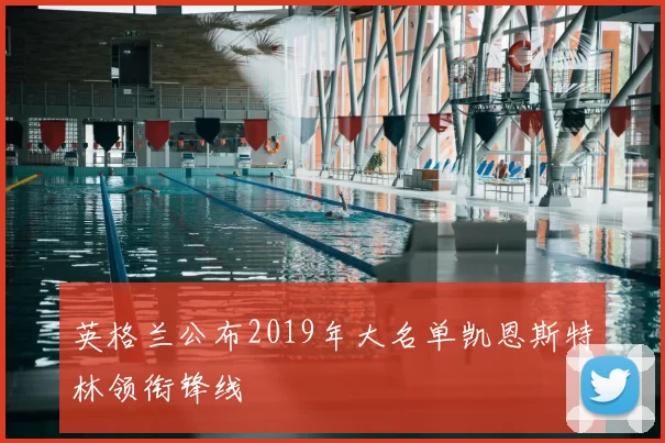 英格兰公布2019年大名单凯恩斯特林领衔锋线