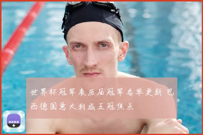 世界杯冠军表历届冠军名单更新 巴西德国意大利成五冠焦点