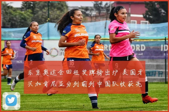 东京奥运会田径奖牌榜出炉 美国牙买加肯尼亚分列前列中国队收获亮眼成绩