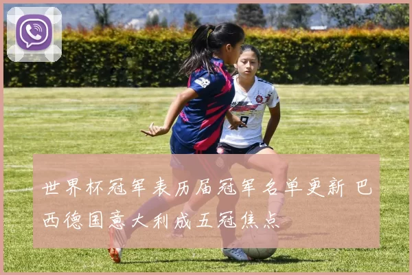 世界杯冠军表历届冠军名单更新 巴西德国意大利成五冠焦点