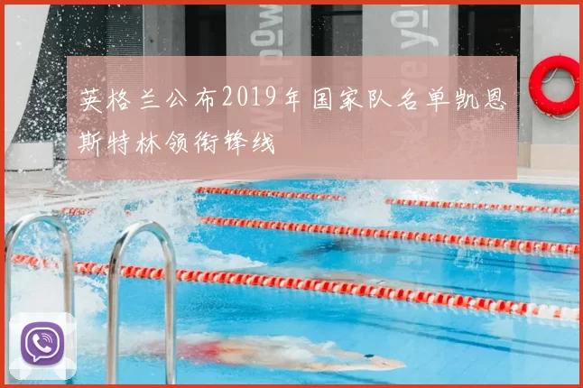 英格兰公布2019年国家队名单凯恩斯特林领衔锋线