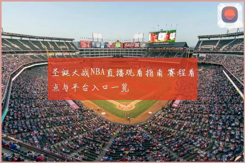 圣诞大战NBA直播观看指南 赛程看点与平台入口一览