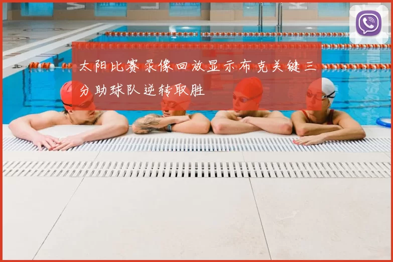 太阳比赛录像回放显示布克关键三分助球队逆转取胜