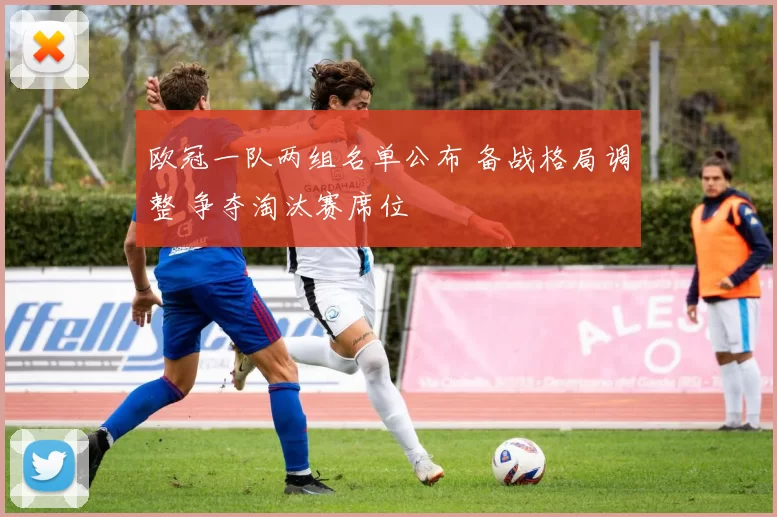 欧冠一队两组名单公布 备战格局调整 争夺淘汰赛席位