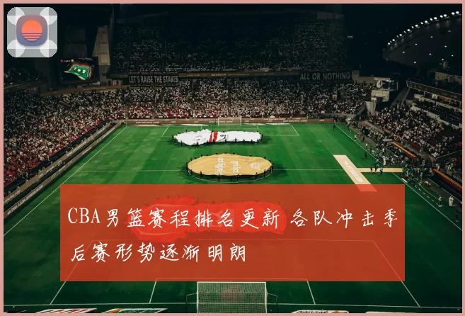 CBA男篮赛程排名更新 各队冲击季后赛形势逐渐明朗