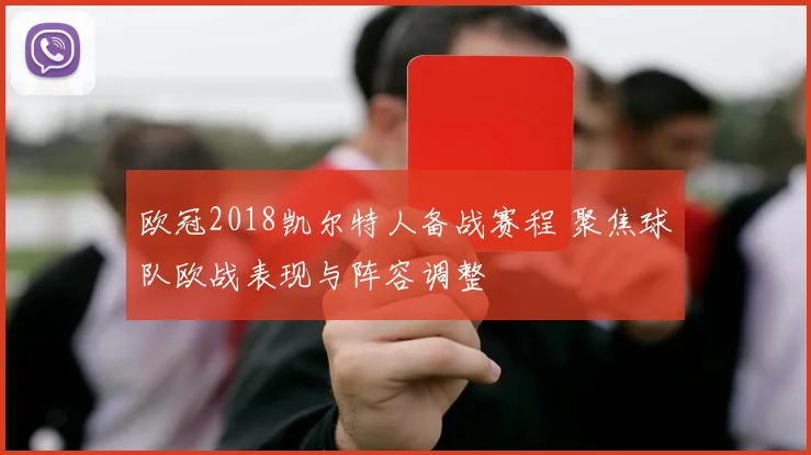 欧冠2018凯尔特人备战赛程 聚焦球队欧战表现与阵容调整