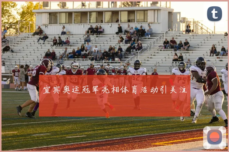 宜宾奥运冠军亮相体育活动引关注
