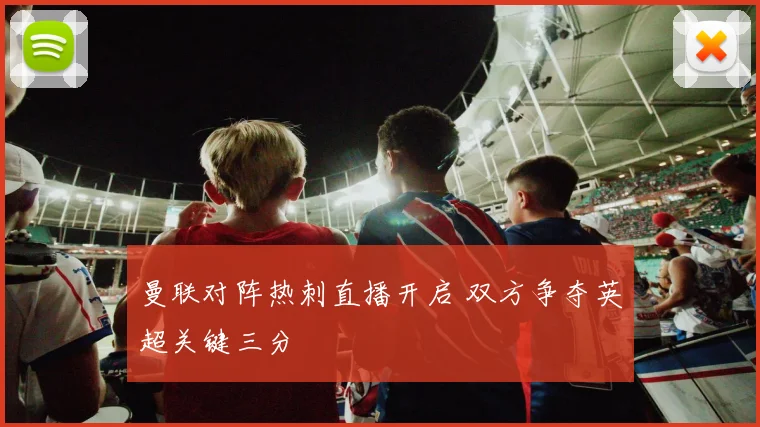 曼联对阵热刺直播开启 双方争夺英超关键三分