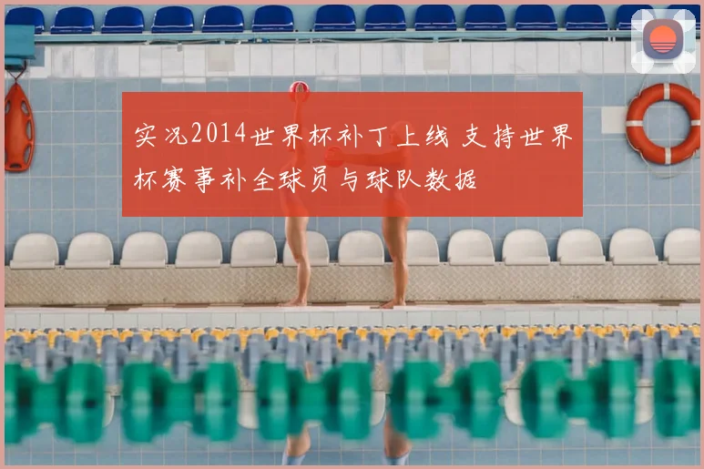 实况2014世界杯补丁上线 支持世界杯赛事补全球员与球队数据