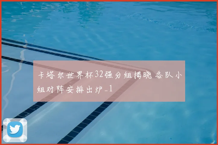 卡塔尔世界杯32强分组揭晓 各队小组对阵安排出炉_1