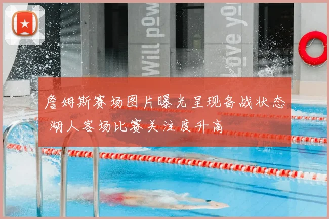 詹姆斯赛场图片曝光呈现备战状态 湖人客场比赛关注度升高
